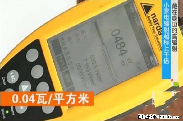 家里的辐射之王竟然是它！比微波炉还高2000倍 - 生活百科 - 珠海生活社区 - 珠海28生活网 zh.28life.net