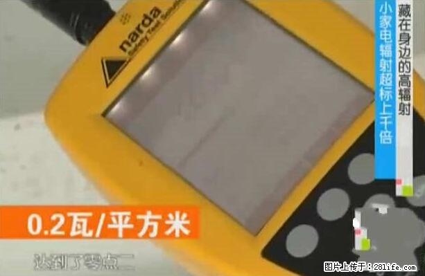 家里的辐射之王竟然是它！比微波炉还高2000倍 - 生活百科 - 珠海生活社区 - 珠海28生活网 zh.28life.net
