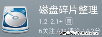 安卓手机手机如何进行磁盘碎片整理 - 生活百科 - 珠海生活社区 - 珠海28生活网 zh.28life.net