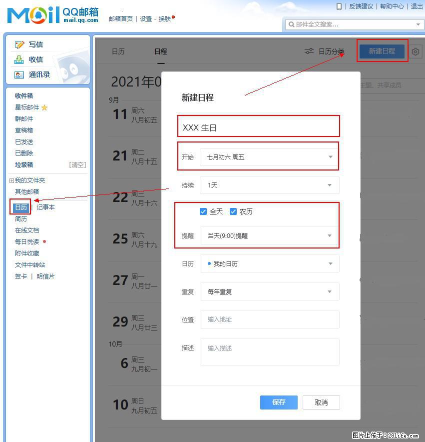 如何使用QQ邮箱中的日历提醒功能？ - 生活百科 - 珠海生活社区 - 珠海28生活网 zh.28life.net