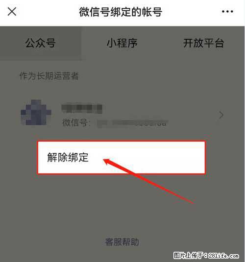 如何删除绑定别人的微信公众号运营帐号？ - 生活百科 - 珠海生活社区 - 珠海28生活网 zh.28life.net
