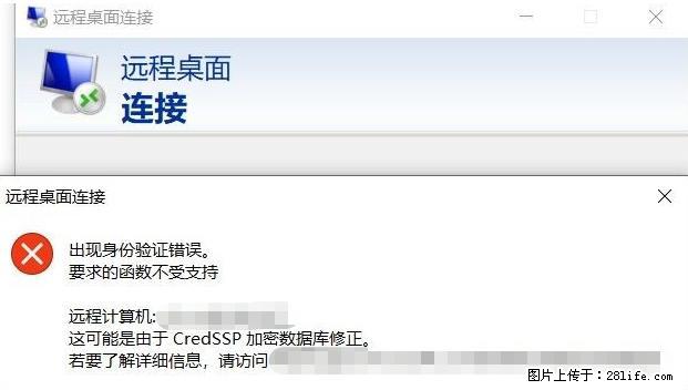 远程桌面连接，出现“身份验证错误，要求的函数不受支持“，解决方案 - 生活百科 - 珠海生活社区 - 珠海28生活网 zh.28life.net