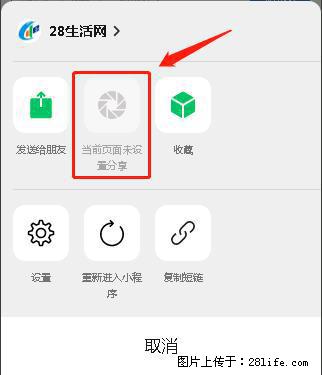 微信小程序【分享到朋友圈】灰色不能点击解决方法，分享到朋友圈源码 - 生活百科 - 珠海生活社区 - 珠海28生活网 zh.28life.net