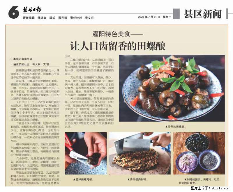（舌尖上的乡村）灌阳：让人口齿留香的田螺酿 - 2023年07月31日 桂林日报第6版刊发 - 美食天地 - 珠海生活社区 - 珠海28生活网 zh.28life.net