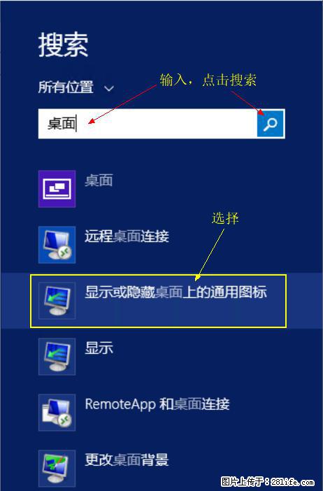 Windows 2012 r2 中如何显示或隐藏桌面图标 - 生活百科 - 珠海生活社区 - 珠海28生活网 zh.28life.net