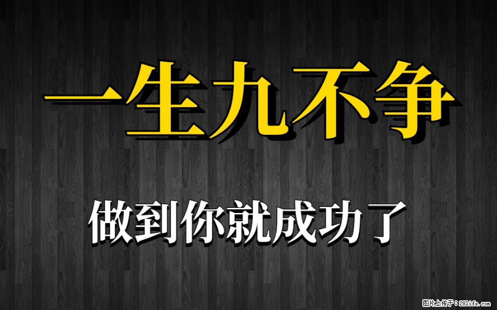 【一生九不争】做到了你就成功了 - 灌水专区 - 珠海生活社区 - 珠海28生活网 zh.28life.net