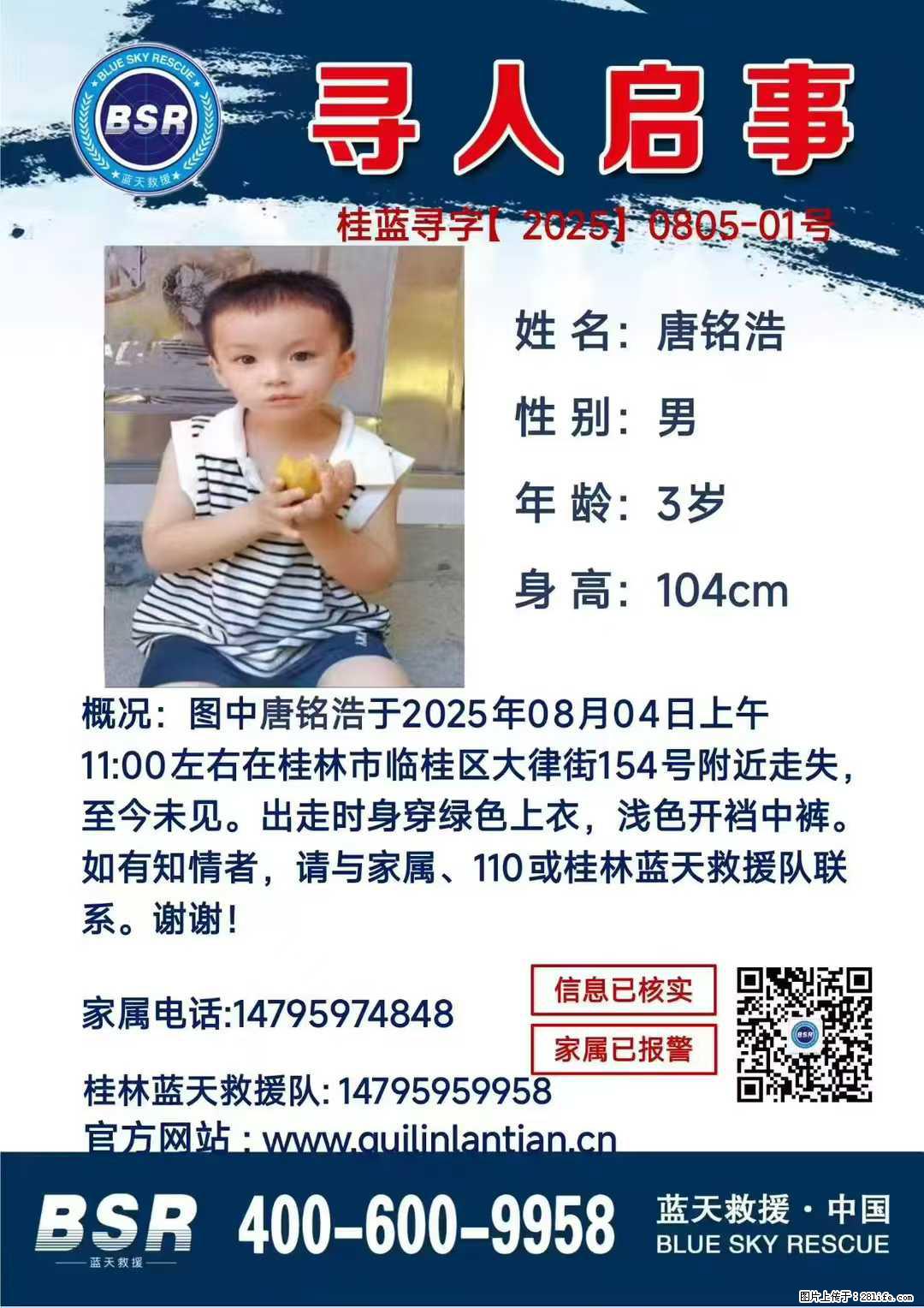 【寻人启事】图中唐铭浩于2025年08月04日上午11:00左右在桂林市临桂区大律街154号附近走失 - 其他广告 - 广告专区 - 珠海分类信息 - 珠海28生活网 zh.28life.net