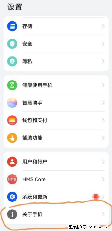 华为手机Mate30 如何开启开发者选项？ - 生活百科 - 珠海生活社区 - 珠海28生活网 zh.28life.net