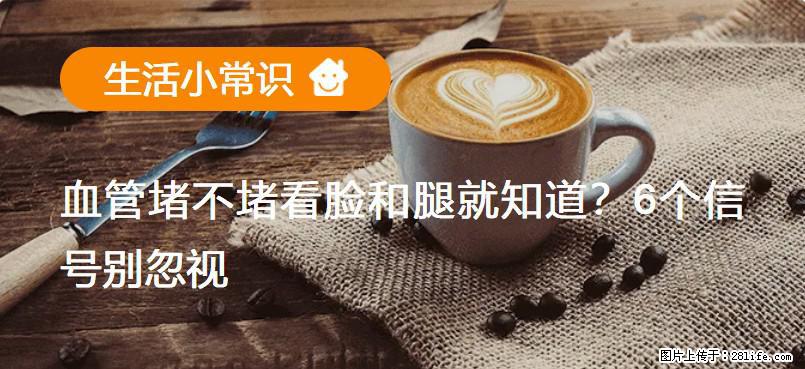 血管堵不堵看脸和腿就知道？6个信号别忽视！ - 生活百科 - 珠海生活社区 - 珠海28生活网 zh.28life.net
