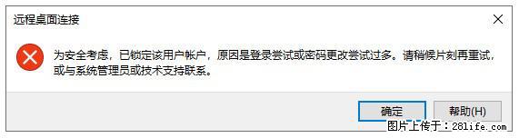 阿里云远程连接云服务器，老是提示“为安全考虑，已锁定该用户帐户”解决方案 - 生活百科 - 珠海生活社区 - 珠海28生活网 zh.28life.net
