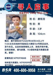 【寻人启事】图中唐铭浩于2025年08月04日上午11:00左右在桂林市临桂区大律街154号附近走失 - 珠海28生活网 zh.28life.net