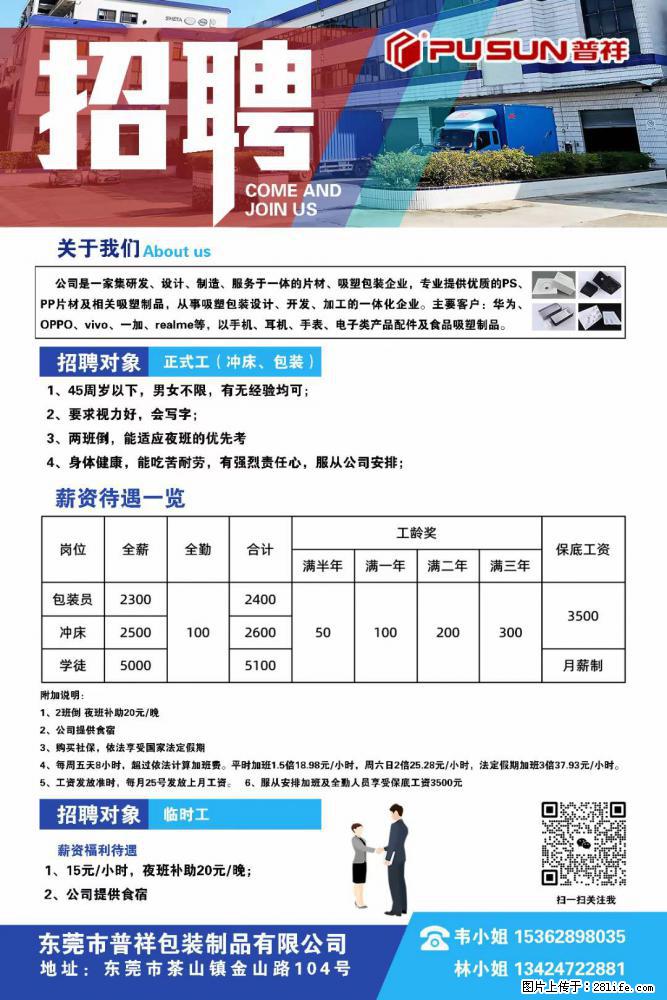 【东莞市普祥包装制品有限公司】招聘 正式工（包装、冲床、学徒）、临时工 - 职场交流 - 珠海生活社区 - 珠海28生活网 zh.28life.net
