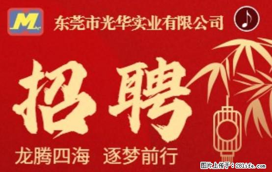 【东莞市光华实业有限公司】招聘各岗位若干名 - 职场交流 - 珠海生活社区 - 珠海28生活网 zh.28life.net