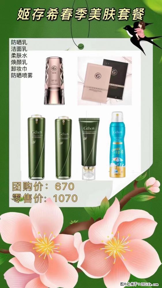 【姬存希】春季美肤套餐一 六样产品，现团购VIP价，包邮到家 - 新手上路 - 珠海生活社区 - 珠海28生活网 zh.28life.net