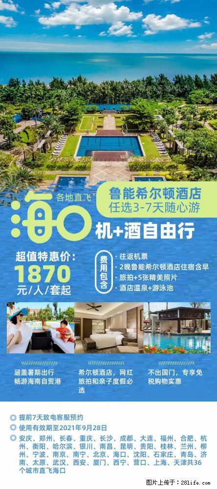 【蜗蜗游】暑期倾情奉献： 全国各地直飞海口、三亚，3-7天任选入住时间，多家热门酒店任选 - 游山玩水 - 珠海生活社区 - 珠海28生活网 zh.28life.net