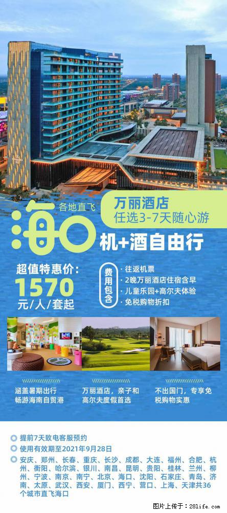 【蜗蜗游】暑期倾情奉献： 全国各地直飞海口、三亚，3-7天任选入住时间，多家热门酒店任选 - 游山玩水 - 珠海生活社区 - 珠海28生活网 zh.28life.net