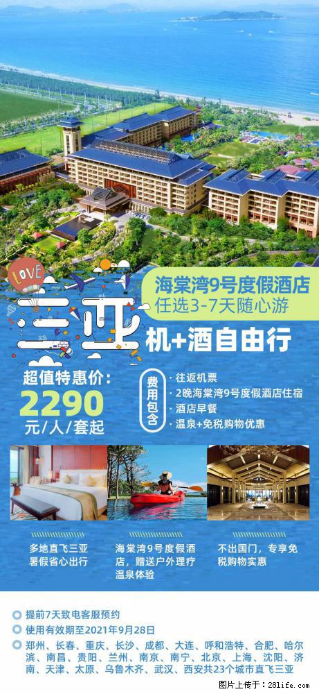 【蜗蜗游】暑期倾情奉献： 全国各地直飞海口、三亚，3-7天任选入住时间，多家热门酒店任选 - 游山玩水 - 珠海生活社区 - 珠海28生活网 zh.28life.net