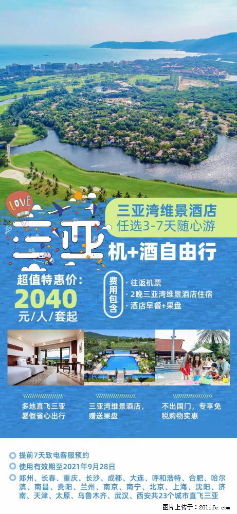 【蜗蜗游】暑期倾情奉献： 全国各地直飞海口、三亚，3-7天任选入住时间，多家热门酒店任选 - 游山玩水 - 珠海生活社区 - 珠海28生活网 zh.28life.net
