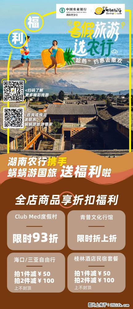 【蜗蜗游】湖南农行携手蜗蜗游携手推出“趁热约惠”活动 - 游山玩水 - 珠海生活社区 - 珠海28生活网 zh.28life.net