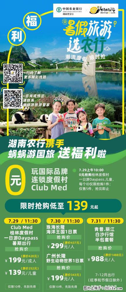 【蜗蜗游】湖南农行携手蜗蜗游携手推出“趁热约惠”活动 - 游山玩水 - 珠海生活社区 - 珠海28生活网 zh.28life.net