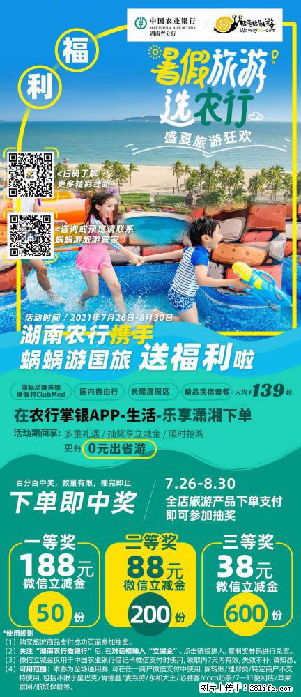 【蜗蜗游】湖南农行携手蜗蜗游携手推出“趁热约惠”活动 - 游山玩水 - 珠海生活社区 - 珠海28生活网 zh.28life.net
