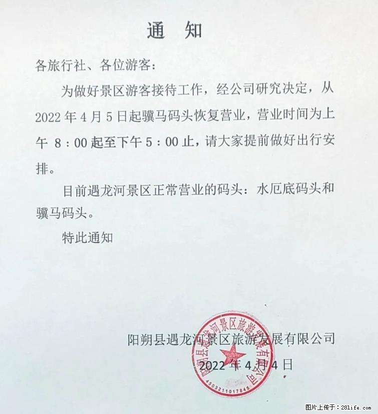 桂林市阳朔县遇龙河景区发布通知，从2022年4月5日起，骥马码头恢复营业。 - 其他广告 - 广告专区 - 珠海分类信息 - 珠海28生活网 zh.28life.net