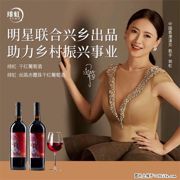 翁虹自创绯虹干红葡萄酒 - 餐饮美食 - 饮食特产 - 珠海分类信息 - 珠海28生活网 zh.28life.net