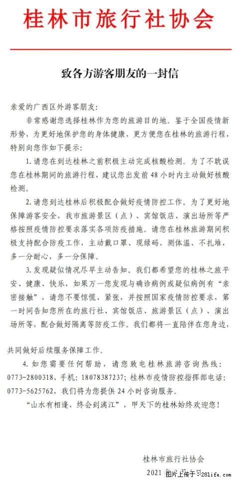桂林市旅行社协会致各方来桂旅游游客朋友的一封信 - 珠海生活资讯 - 珠海28生活网 zh.28life.net
