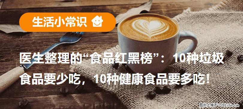 【生活小常识】医生整理的“食品红黑榜”：10种垃圾食品要少吃，10种健康食品要多吃！ - 珠海生活资讯 - 珠海28生活网 zh.28life.net