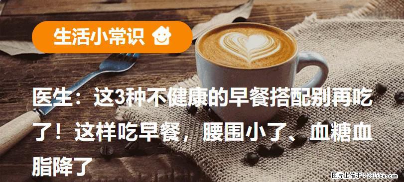 医生：这3种不健康的早餐搭配别再吃了！这样吃早餐，腰围小了、血糖血脂降了 - 珠海生活资讯 - 珠海28生活网 zh.28life.net