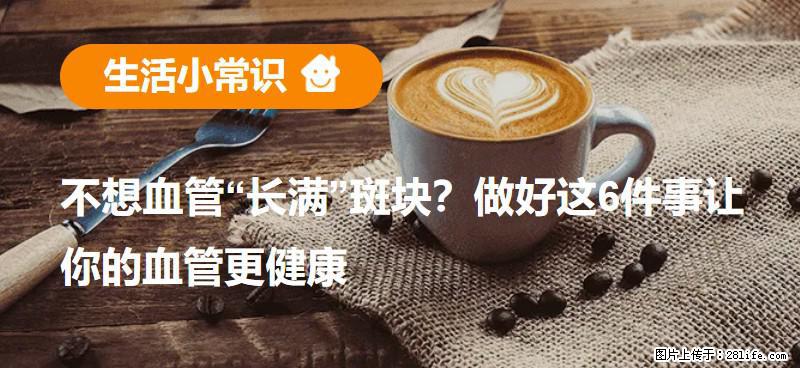 不想血管“长满”斑块？做好这6件事让你的血管更健康 - 珠海生活资讯 - 珠海28生活网 zh.28life.net