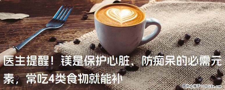 医生提醒！镁是保护心脏、防痴呆的必需元素，常吃4类食物就能补 - 珠海生活资讯 - 珠海28生活网 zh.28life.net